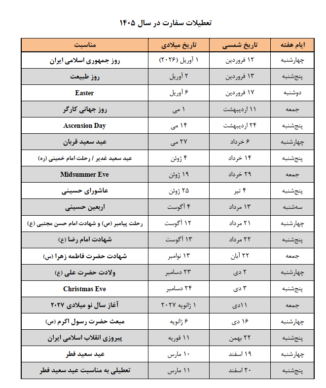 تعطیلات سال 1405